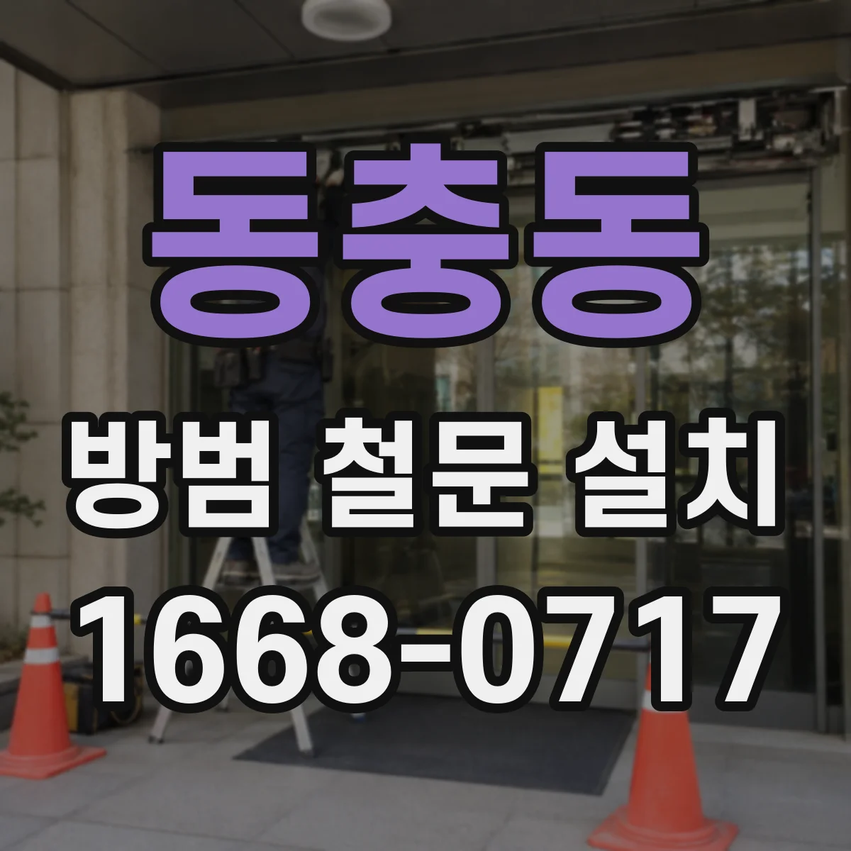 동충동 방범 철문 설치