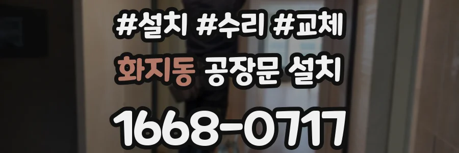 화지동 공장문 설치