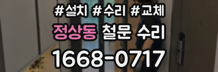 정상동 철문 수리