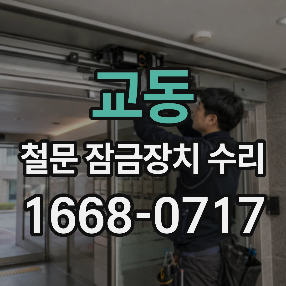 교동 철문 잠금장치 수리