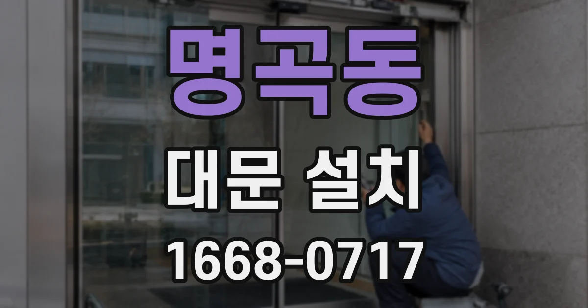 명곡동 대문 설치