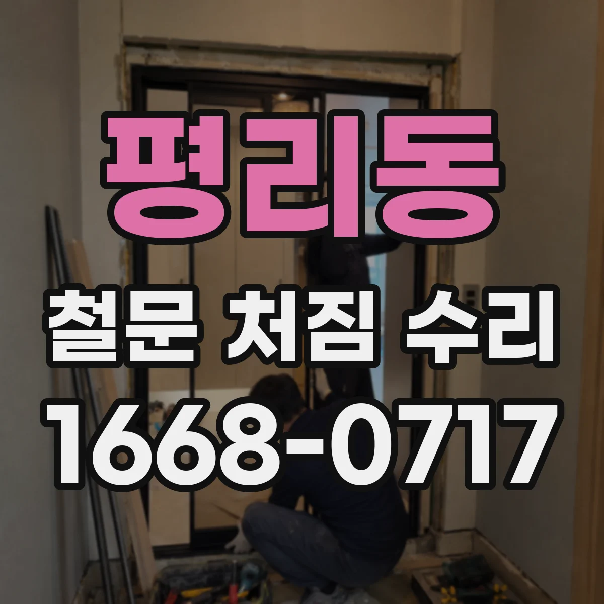 평리동 철문 처짐 수리