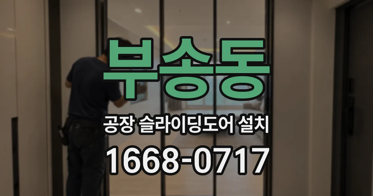 부송동 공장 슬라이딩도어 설치