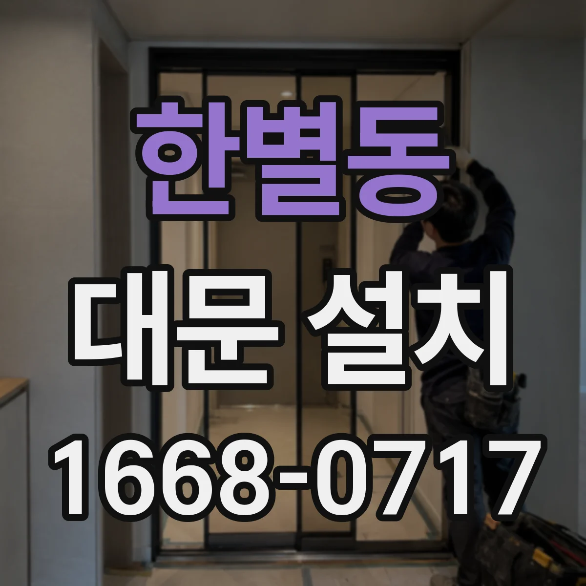 한별동 대문 설치