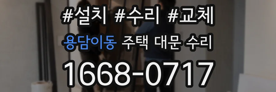 용담이동 주택 대문 수리