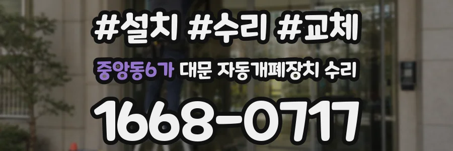 중앙동6가 대문 자동개폐장치 수리