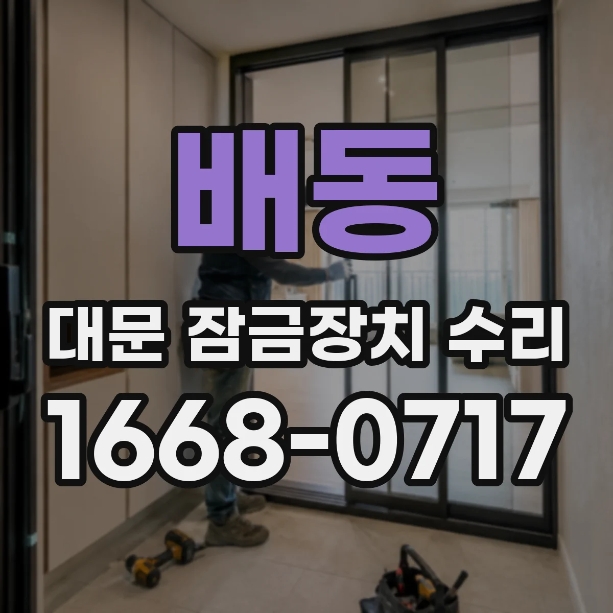 배동 대문 잠금장치 수리