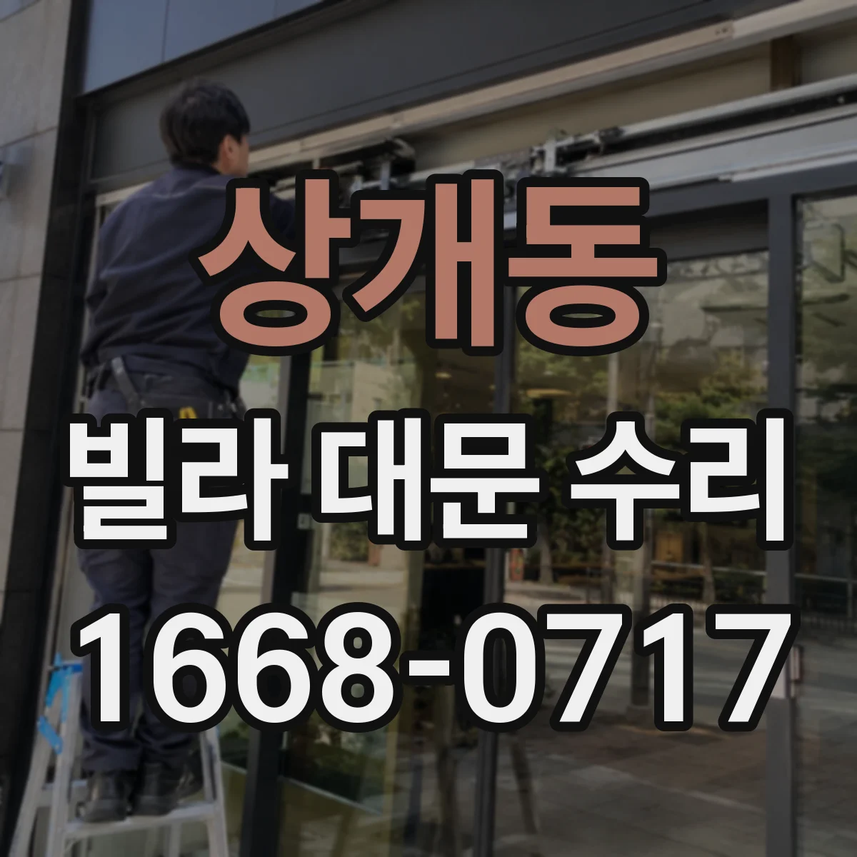 상개동 빌라 대문 수리