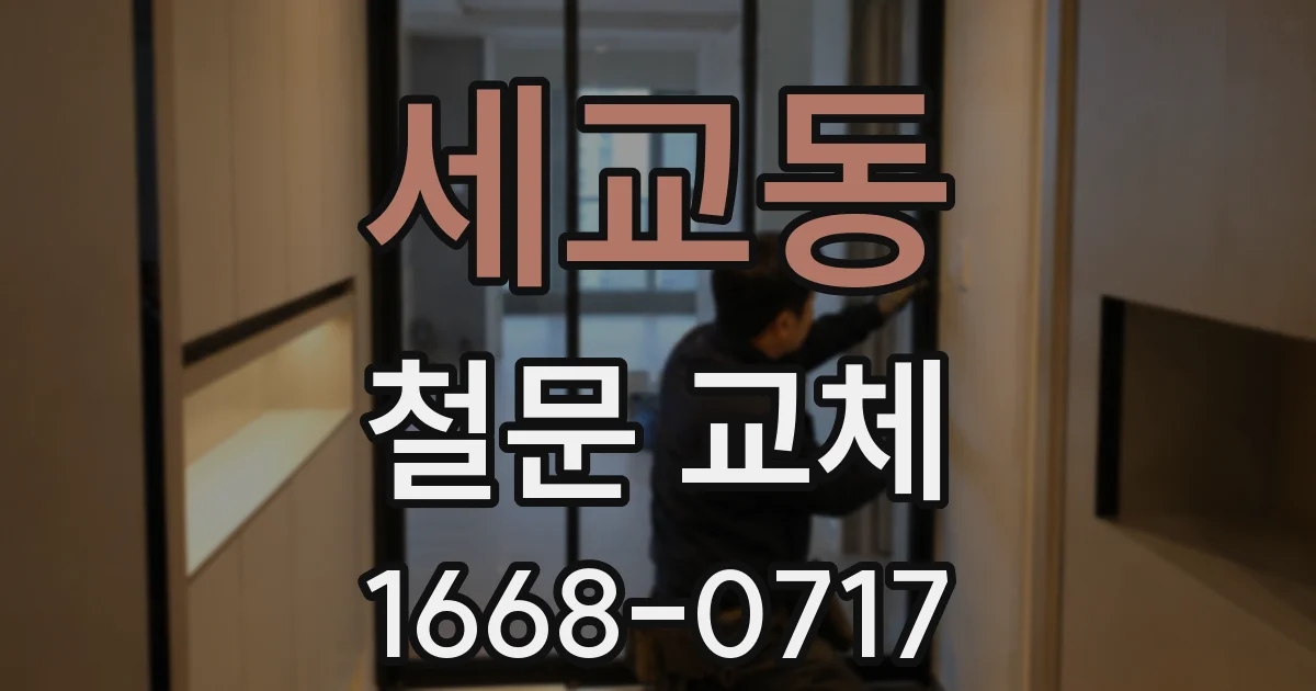 세교동 철문 교체
