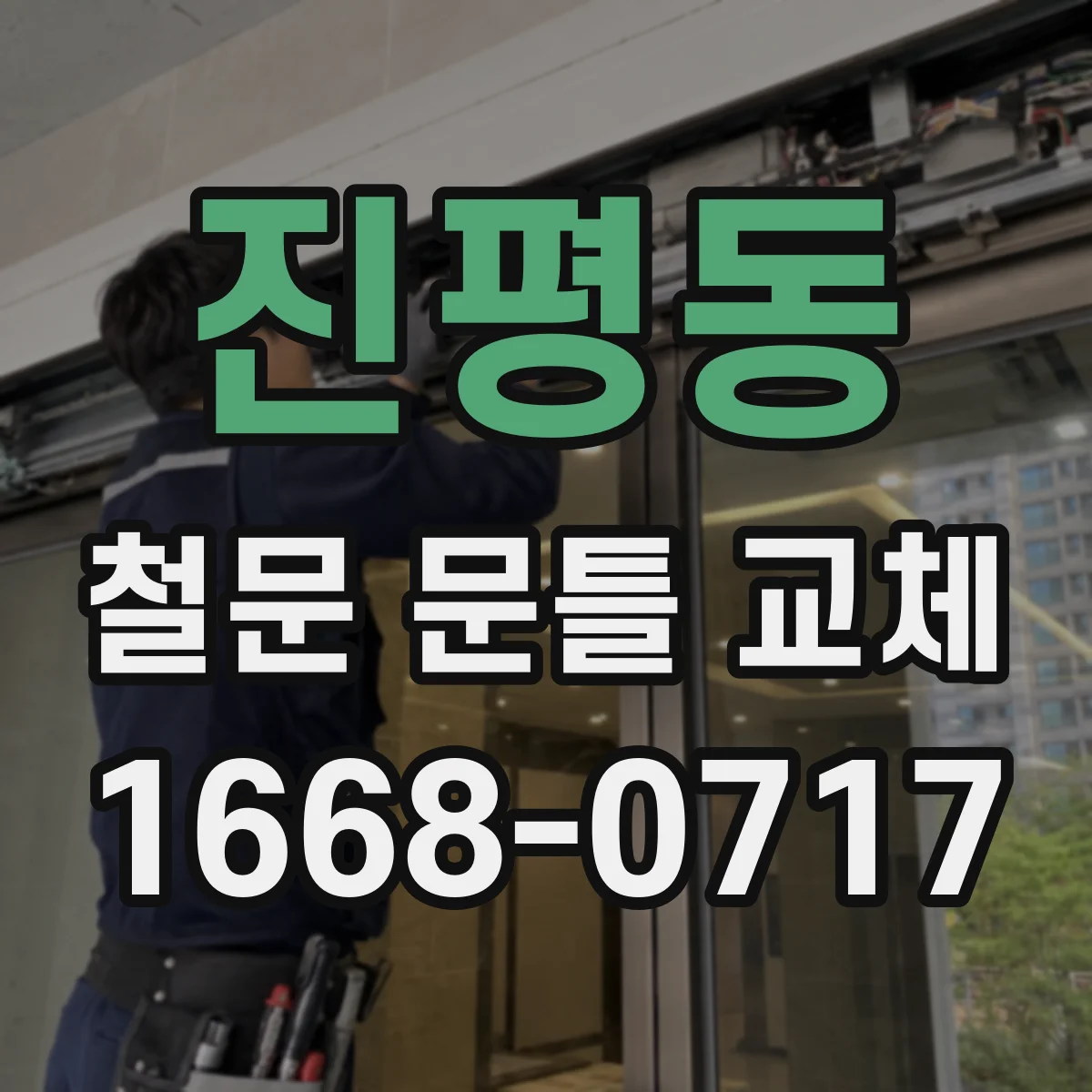 진평동 철문 문틀 교체