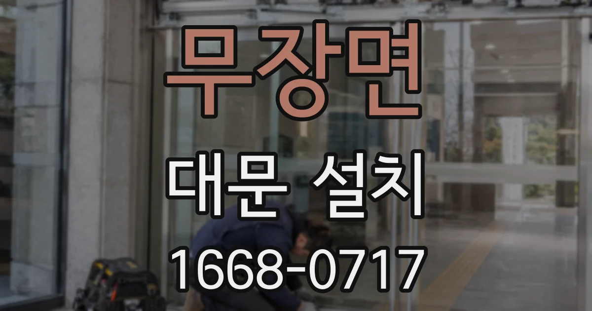 무장면 대문 설치
