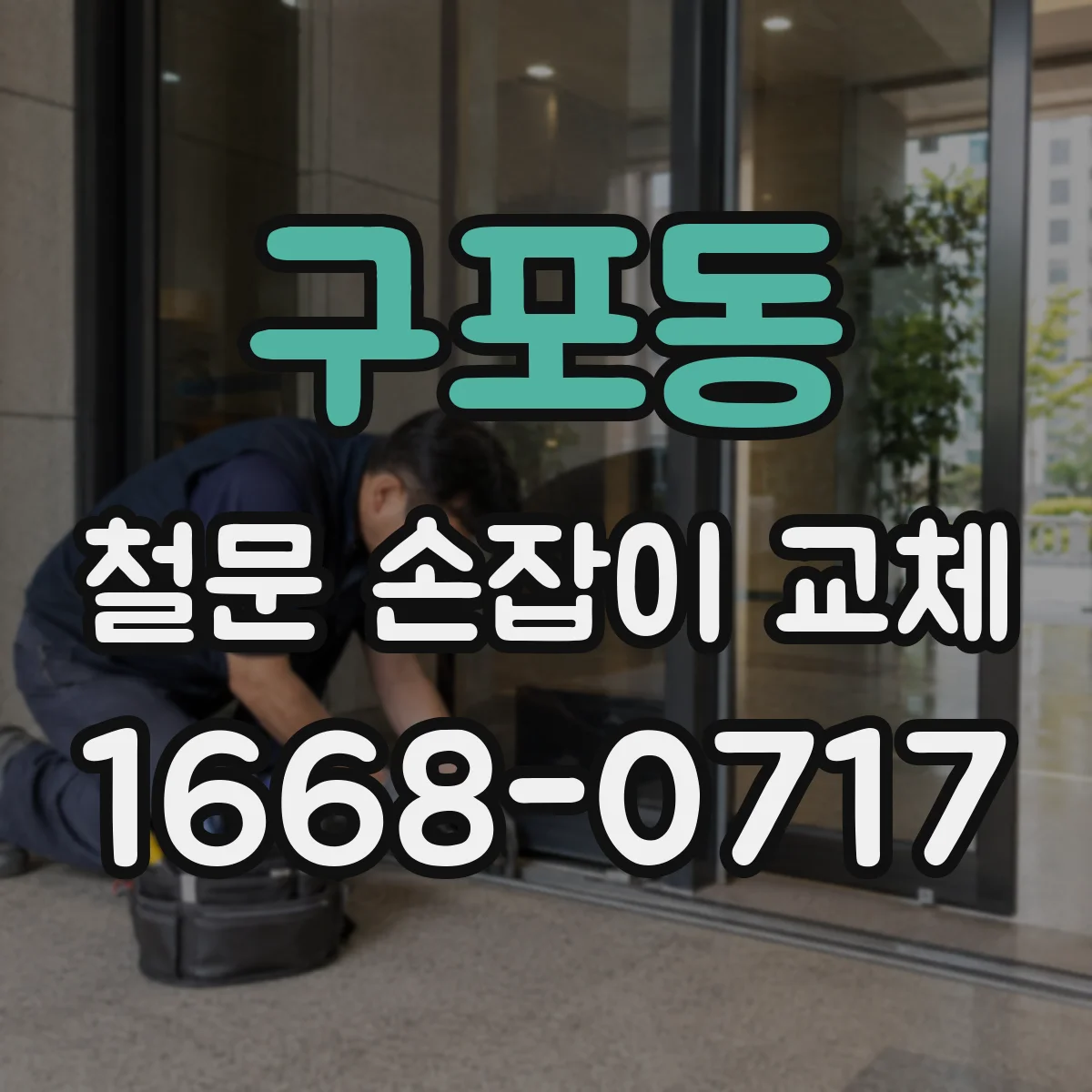 구포동 철문 손잡이 교체