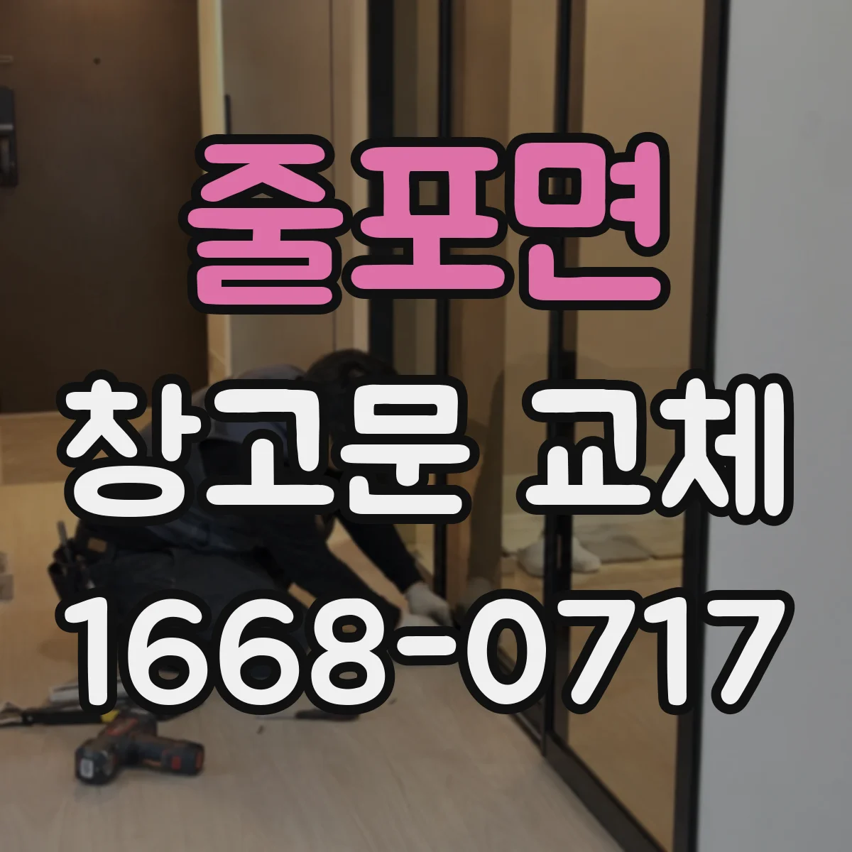 줄포면 창고문 교체