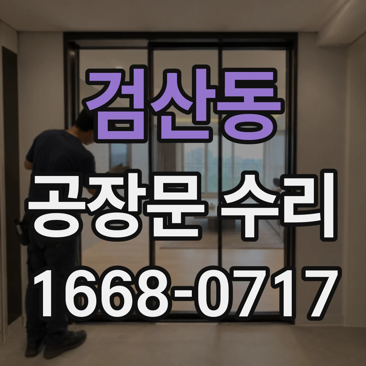 검산동 공장문 수리