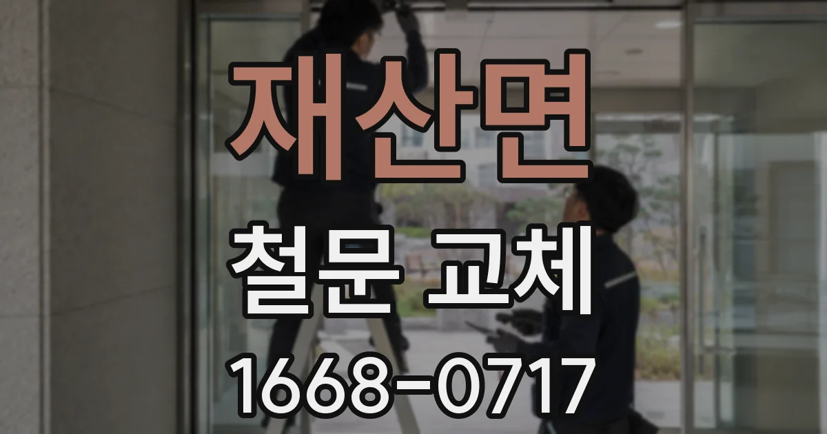 재산면 철문 교체
