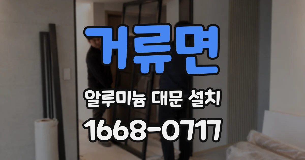 거류면 알루미늄 대문 설치