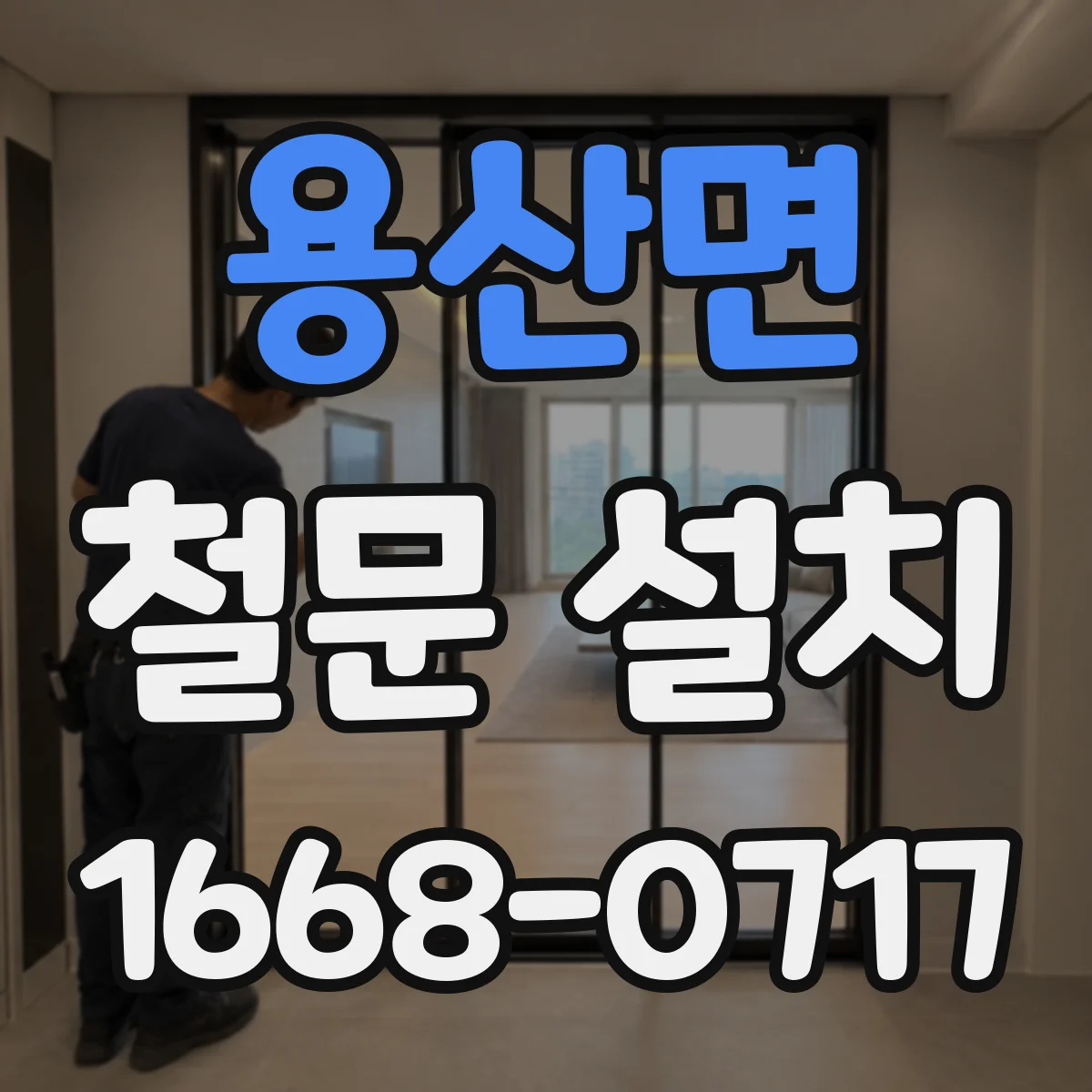 용산면 철문 설치