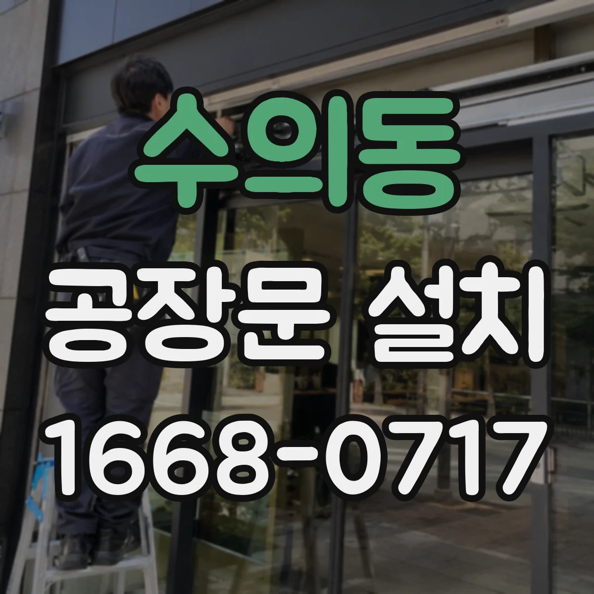 수의동 공장문 설치