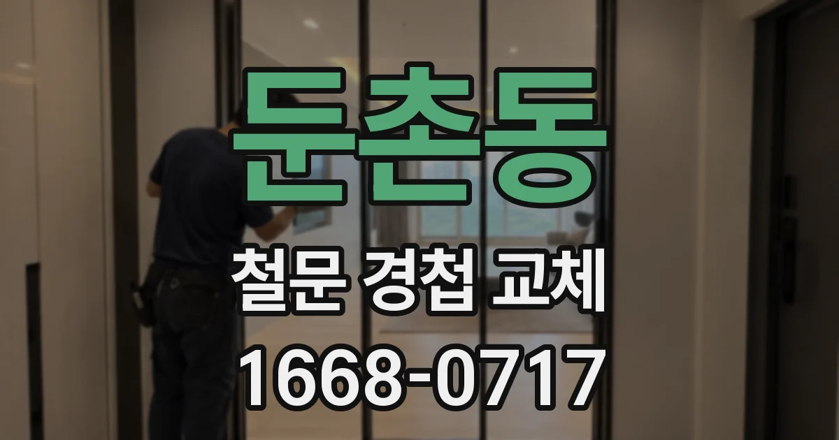 둔촌동 철문 경첩 교체