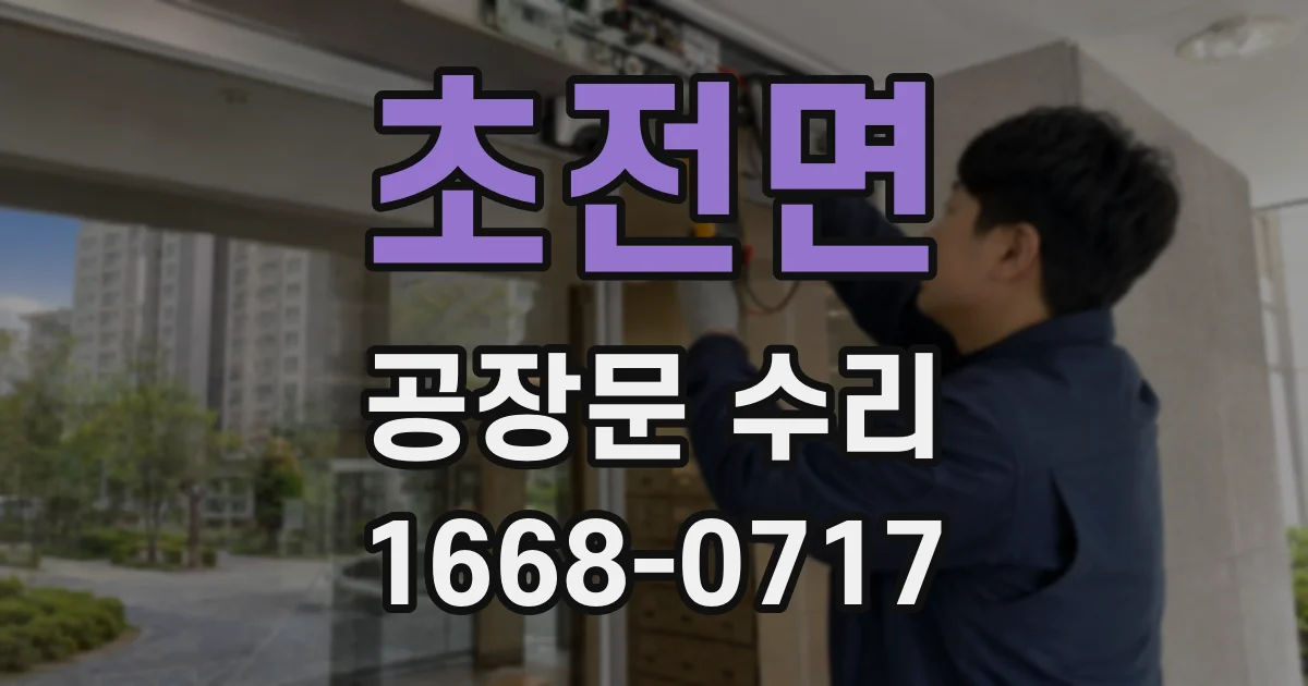 초전면 공장문 수리