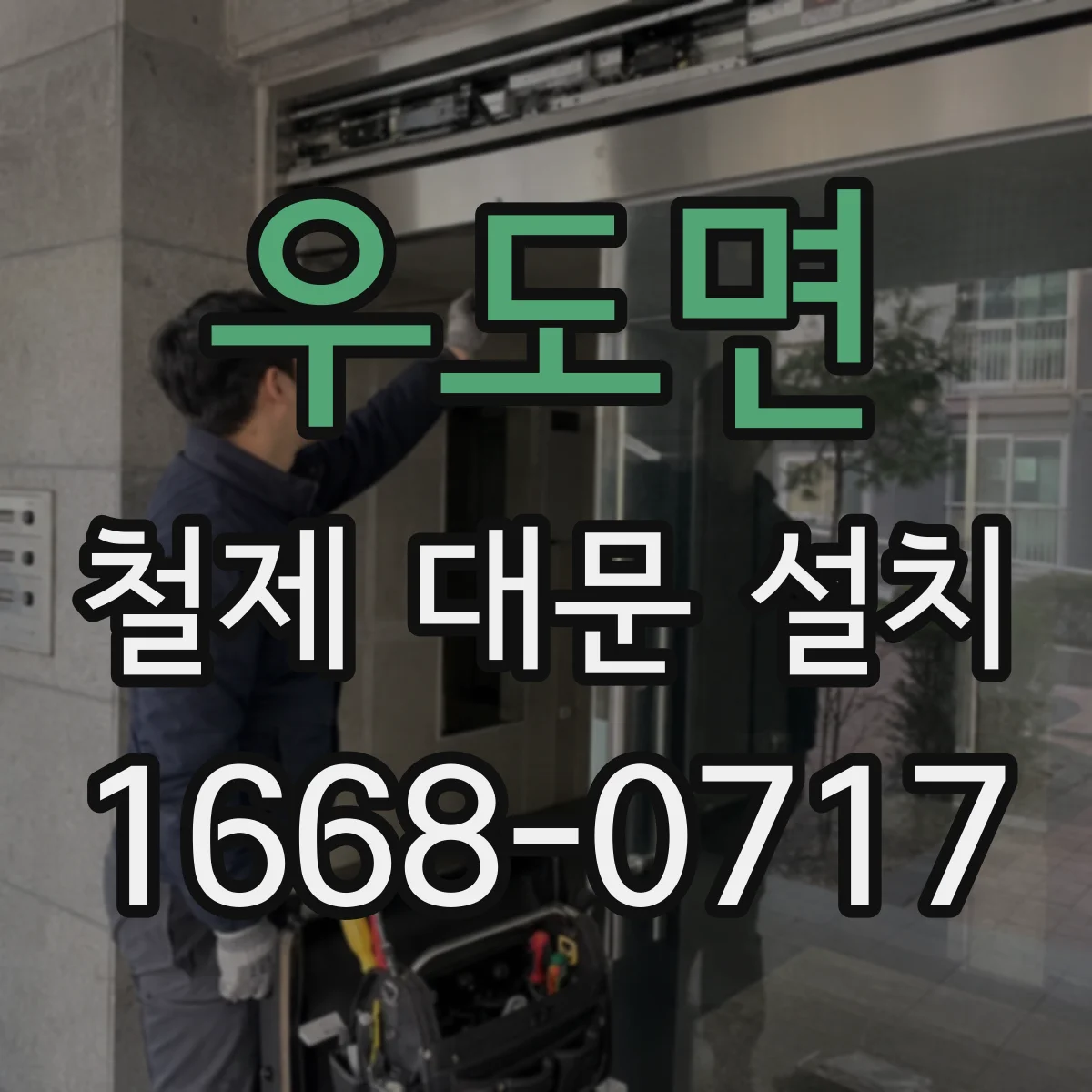 우도면 철제 대문 설치