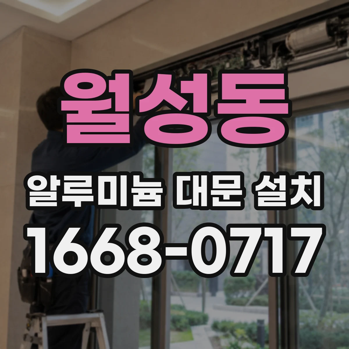 월성동 알루미늄 대문 설치
