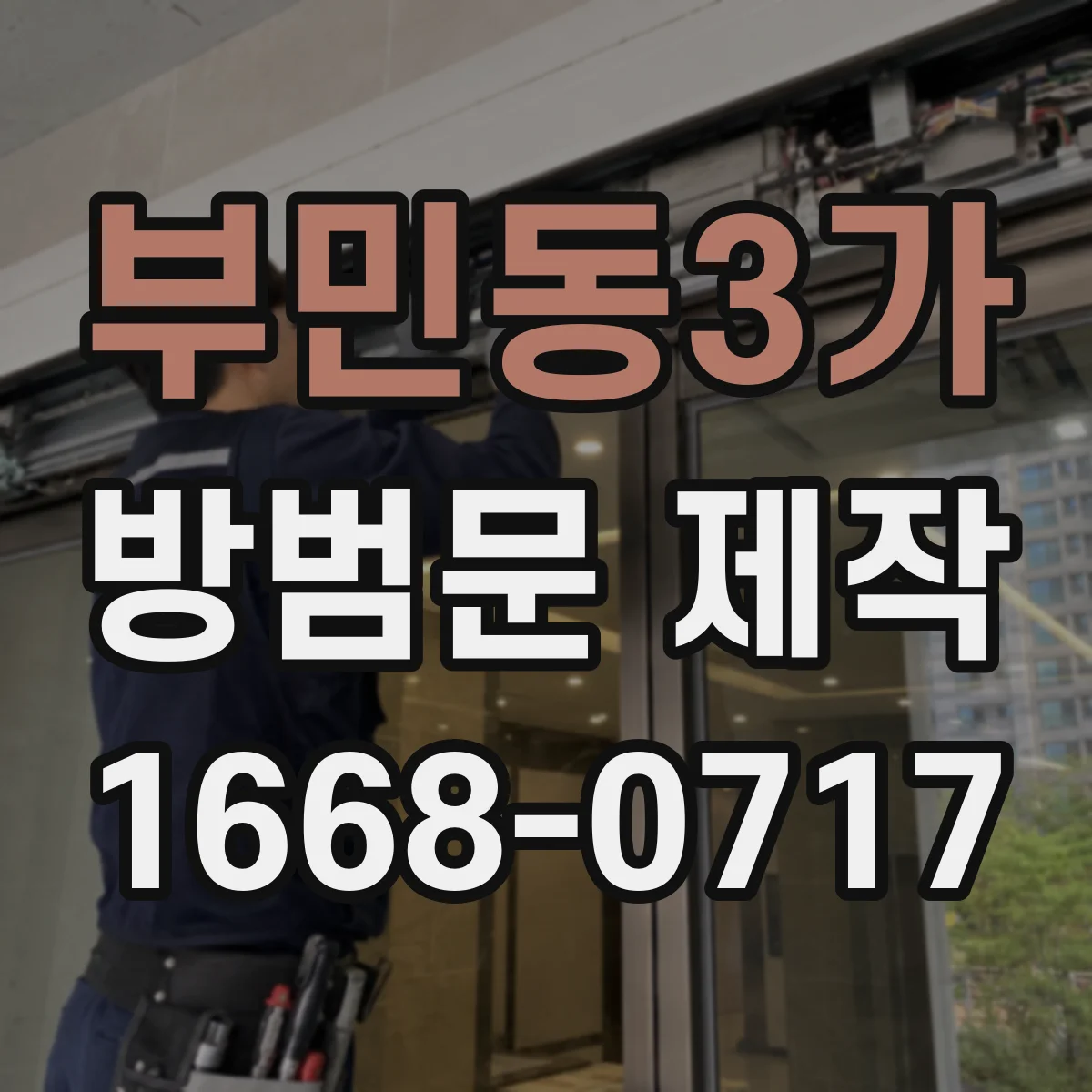 부민동3가 방범문 제작