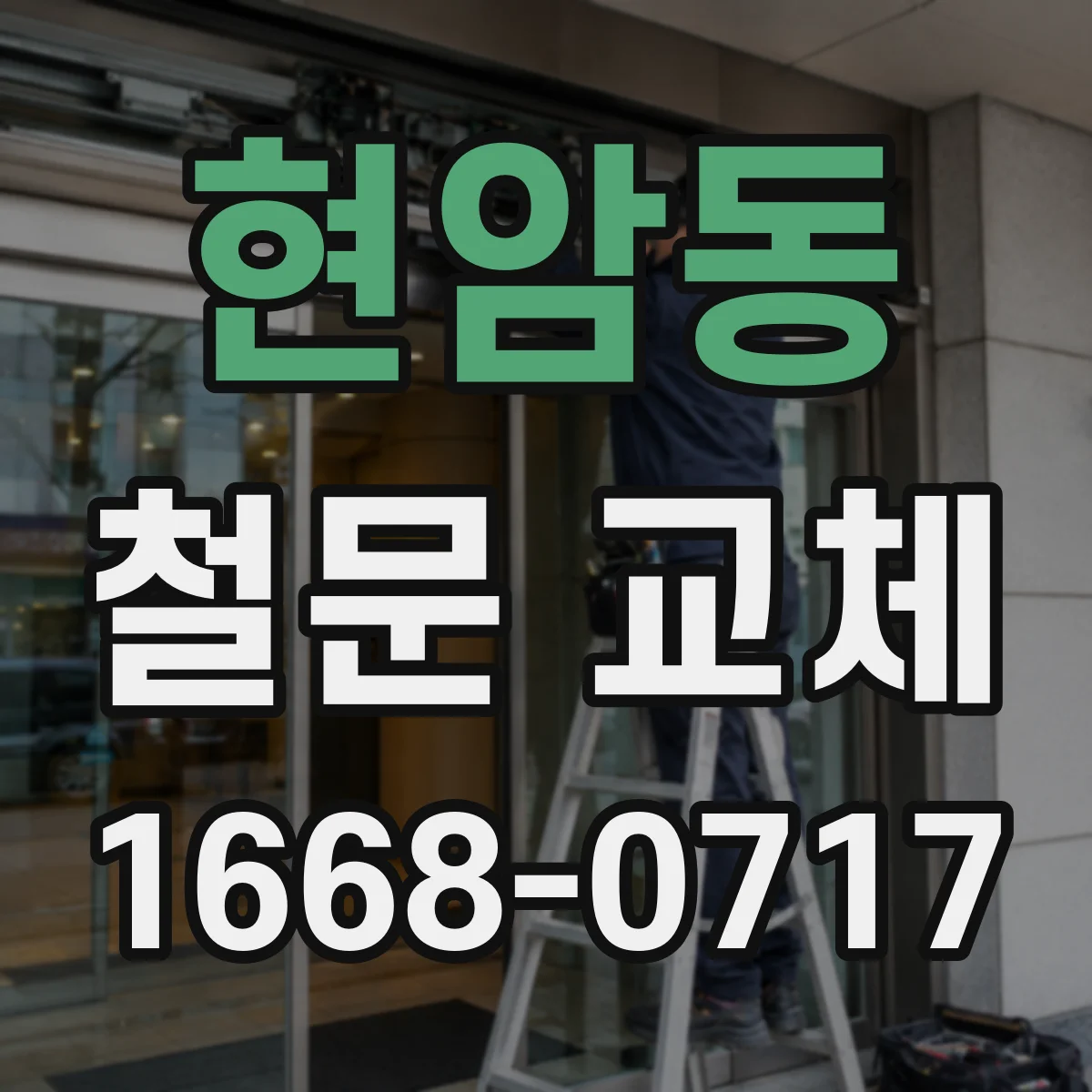 현암동 철문 교체