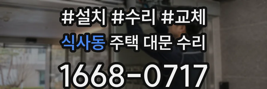식사동 주택 대문 수리