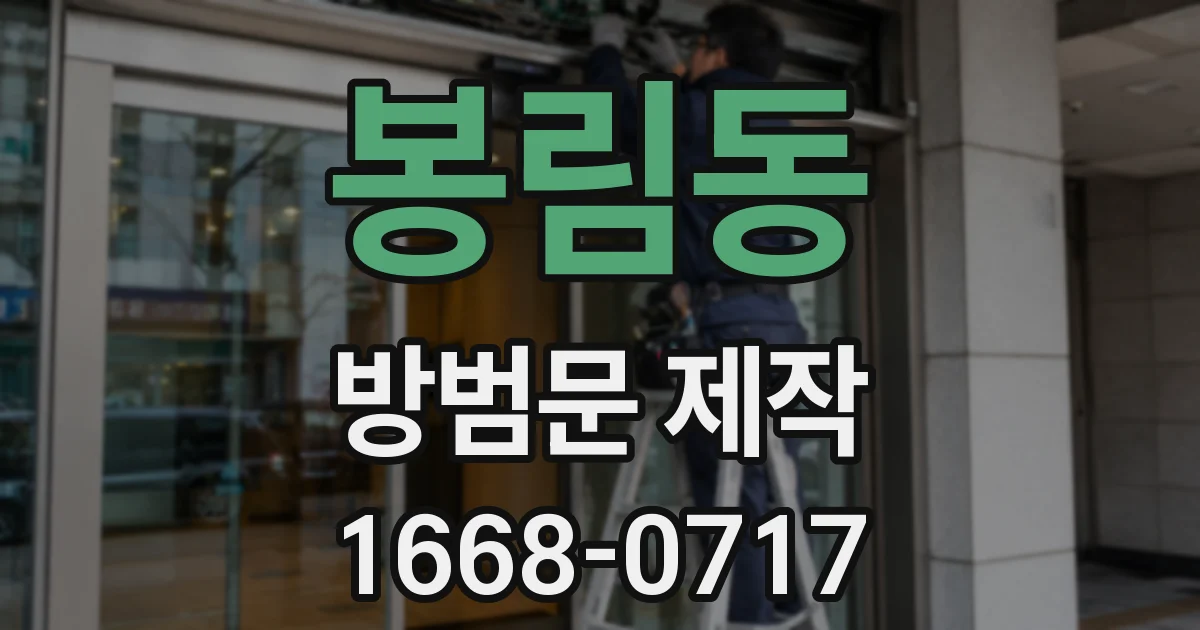 봉림동 방범문 제작