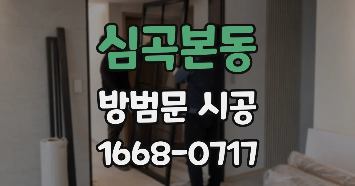 심곡본동 방범문 시공