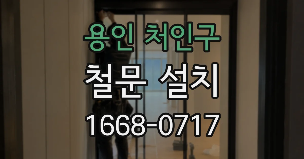 용인 처인구 철문 설치