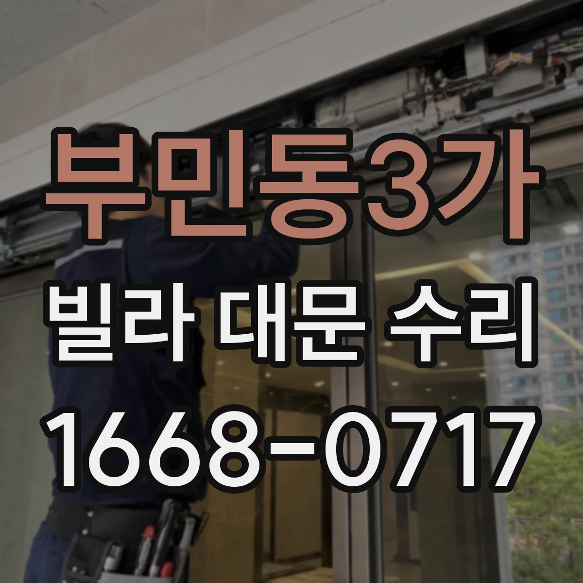 부민동3가 빌라 대문 수리