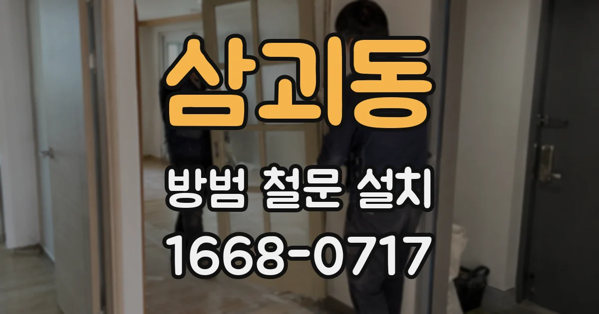 삼괴동 방범 철문 설치