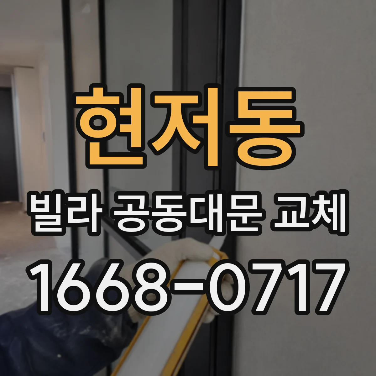 현저동 빌라 공동대문 교체