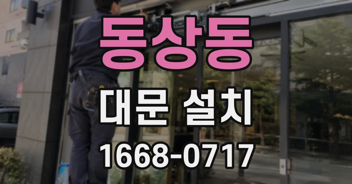 동상동 대문 설치