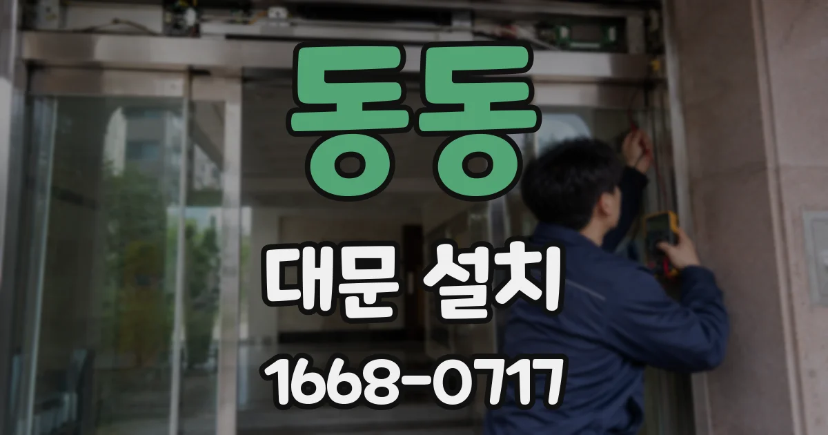 동동 대문 설치