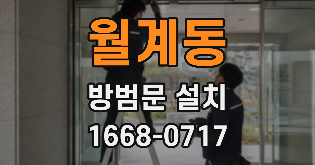 월계동 방범문 설치