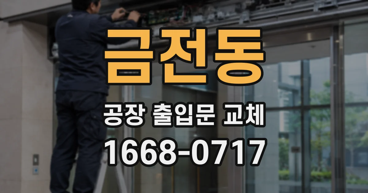 금전동 공장 출입문 교체
