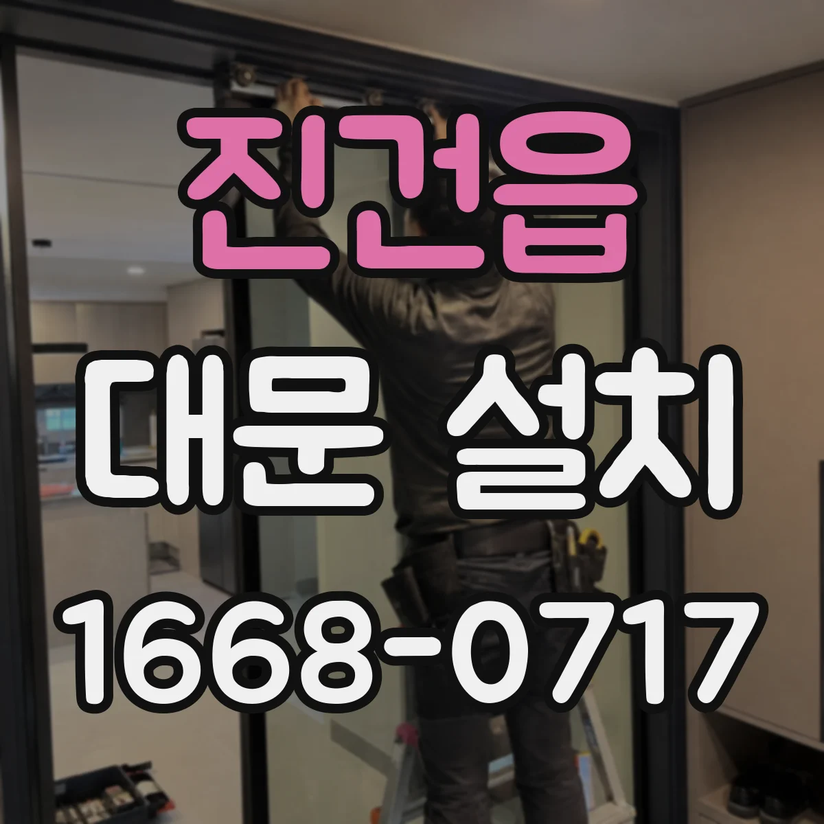 진건읍 대문 설치