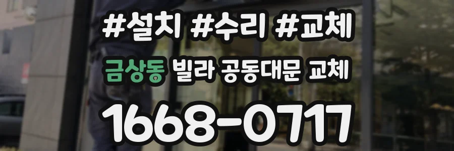 금상동 빌라 공동대문 교체