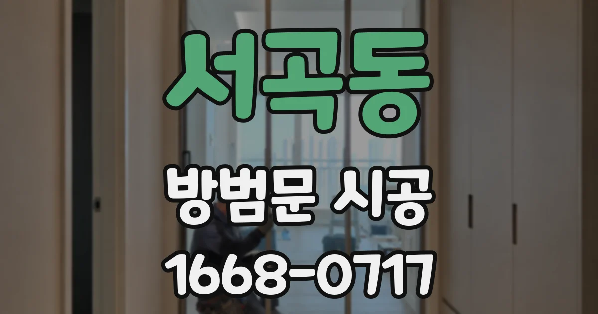 서곡동 방범문 시공