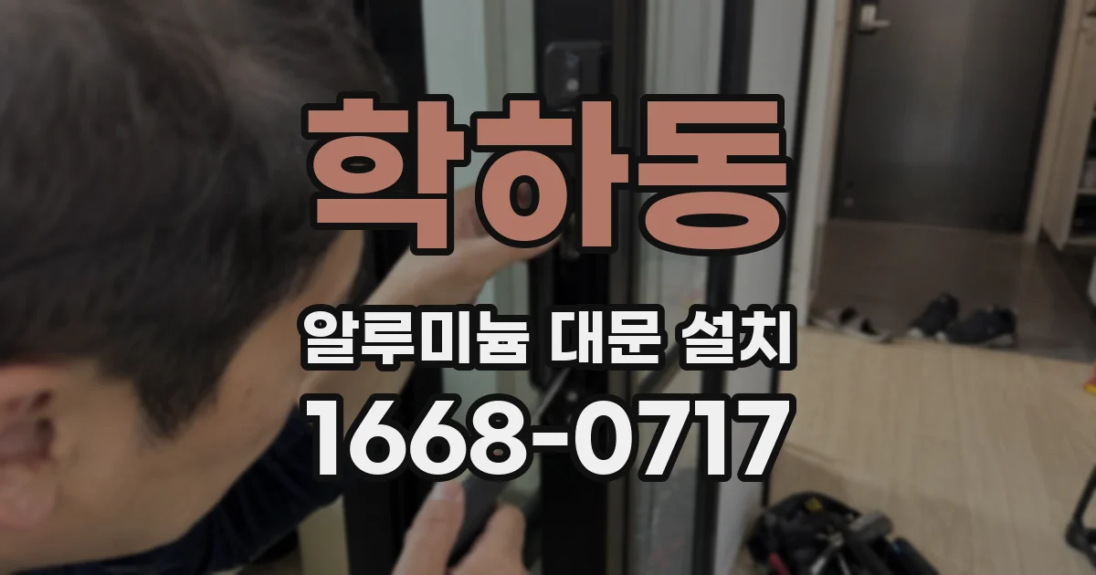 학하동 알루미늄 대문 설치
