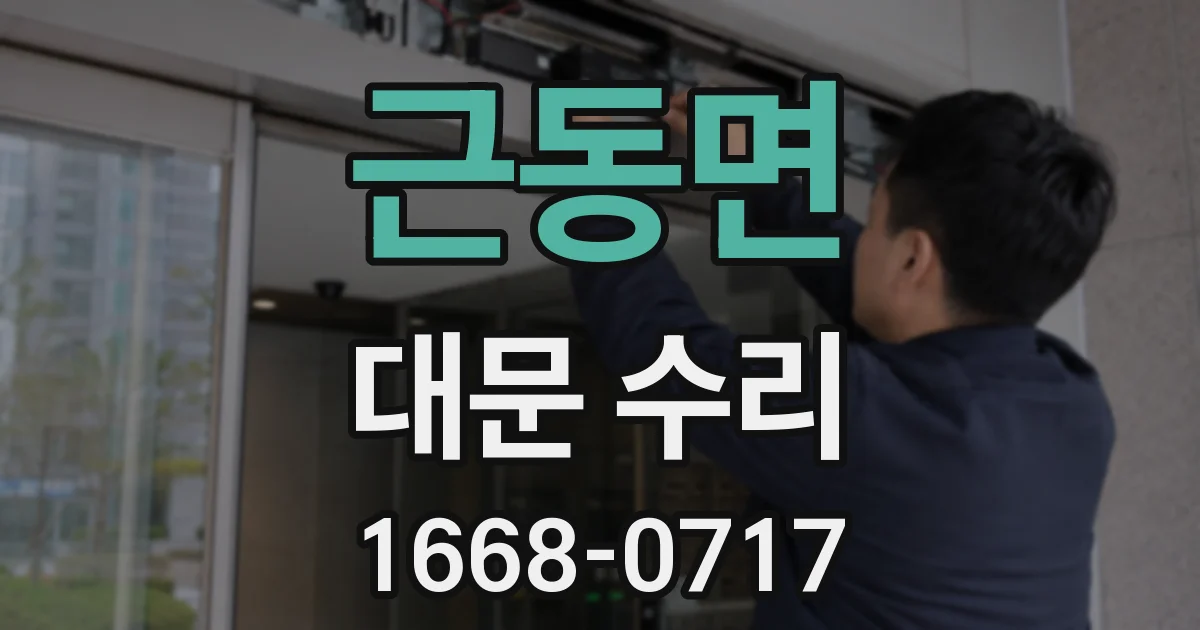근동면 대문 수리