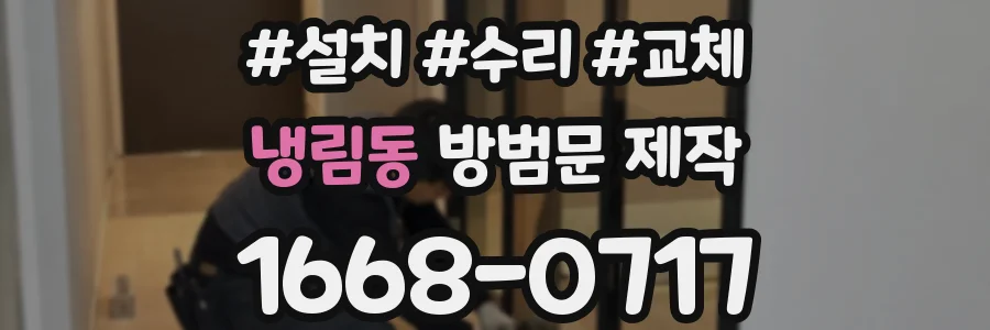 냉림동 방범문 제작