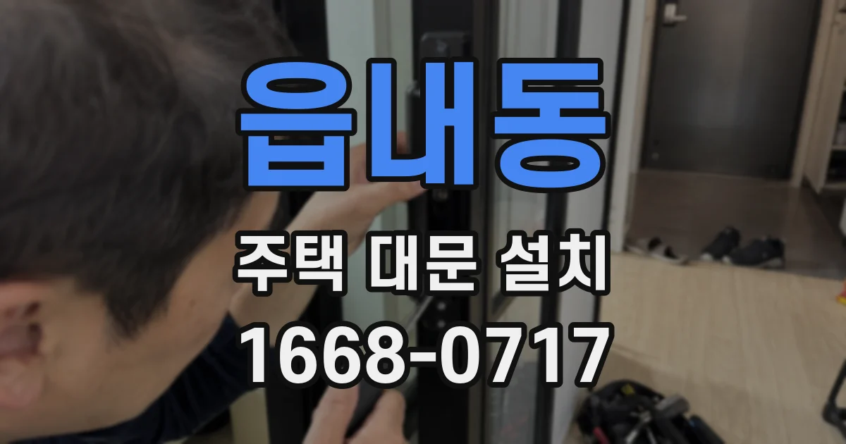 읍내동 주택 대문 설치