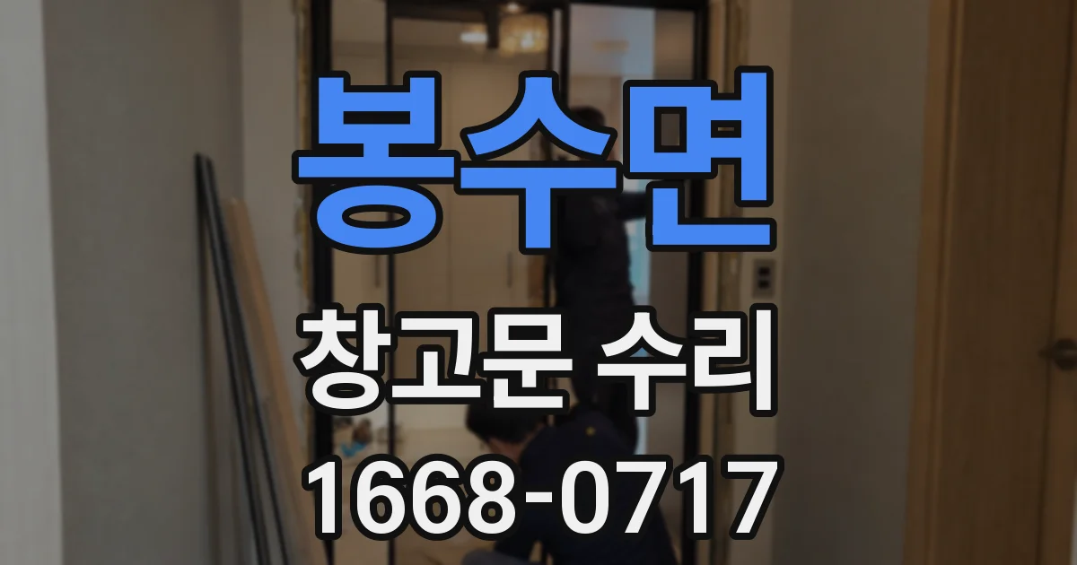 봉수면 창고문 수리