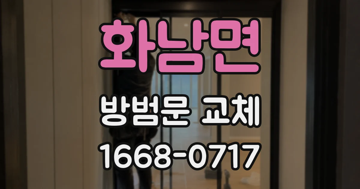 화남면 방범문 교체