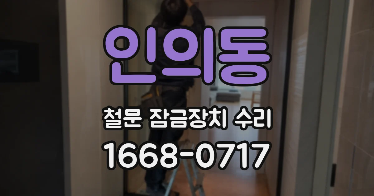 인의동 철문 잠금장치 수리