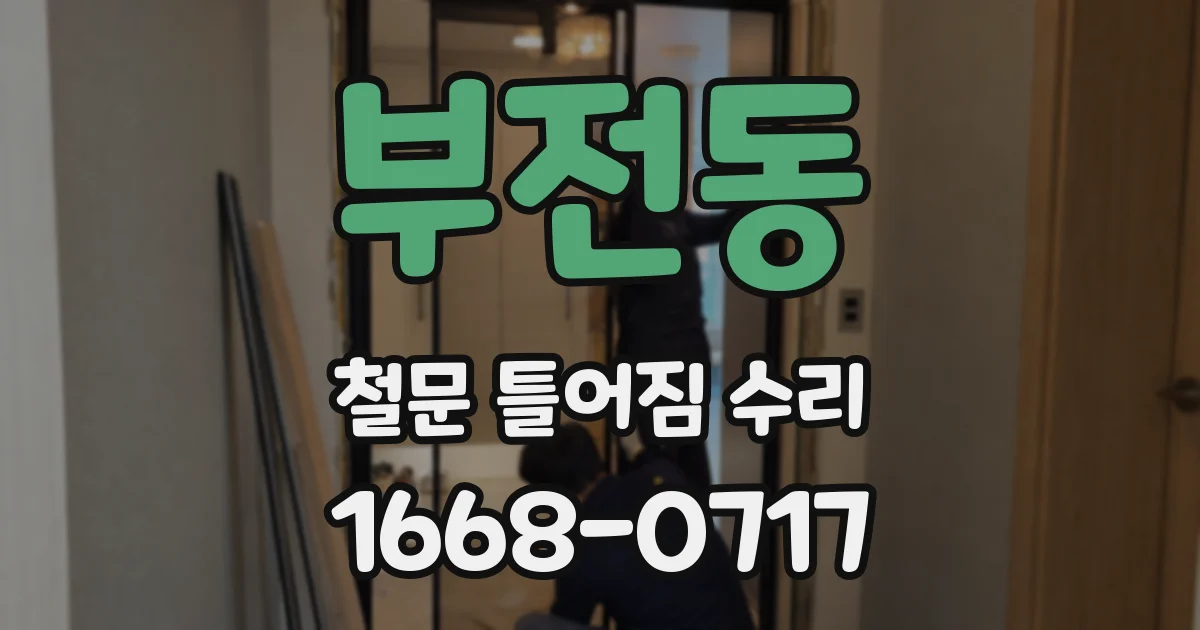 부전동 철문 틀어짐 수리